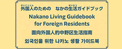 外国人のための中野生活ハンドブック