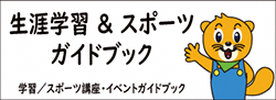 生涯学習スポーツガイドブック